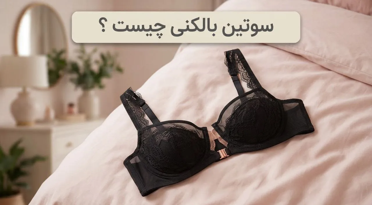 سوتین بالکنی چیست؟ راهنمای انتخاب و کاربرد