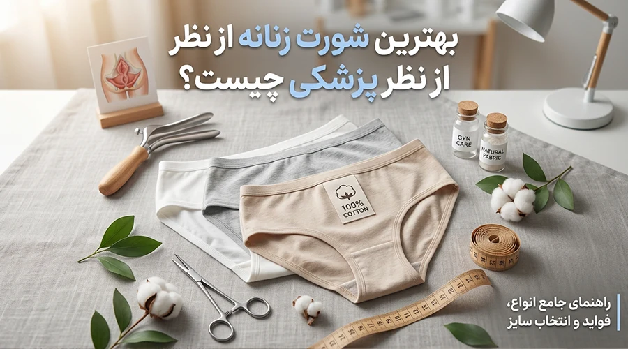بهترین شورت زنانه از نظر پزشکی چیست؟ راهنمای کامل انتخاب و کاربرد
