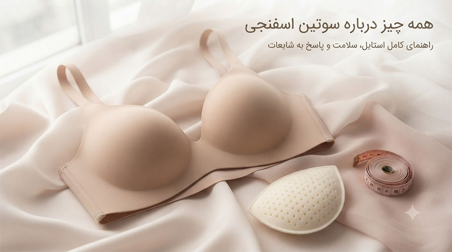 <h1 style="font-size:25px; font-weight:500; line-height:1.7;">همه چیز درباره سوتین اسفنجی؛ از جذابیت ظاهری تا واقعیت‌های سلامت</h1>