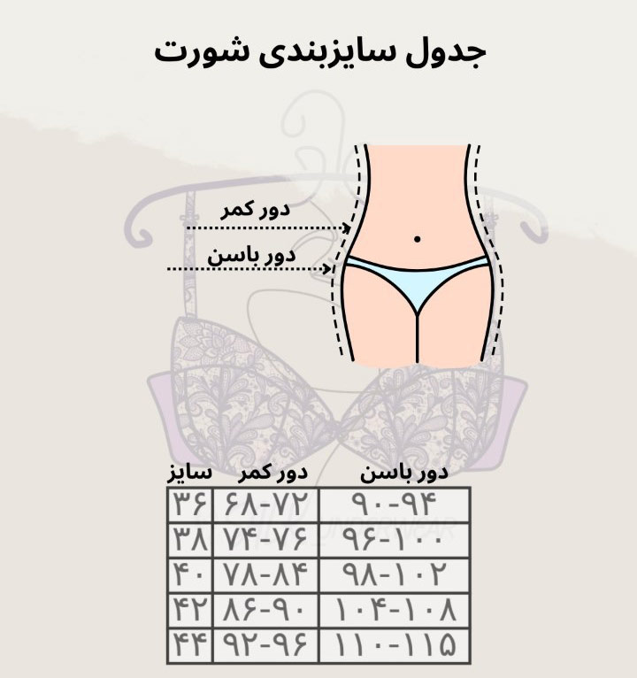 جدول سایزبندی شورت زنانه بر اساس دور کمر و دور باسن