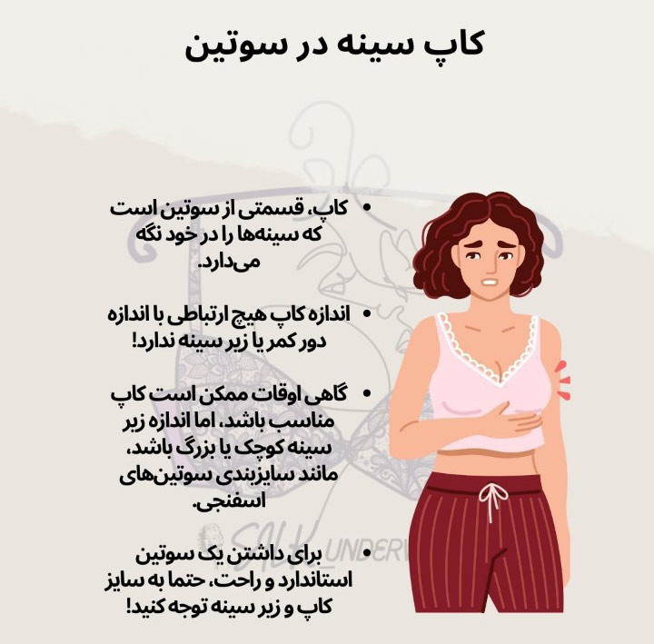 توضیح کاپ سینه در سوتین و تفاوت کاپ‌های A تا D