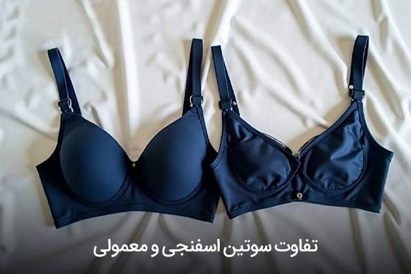 تفاوت سوتین اسفنجی با سوتین معمولی از نظر فرم‌دهی و پوشش