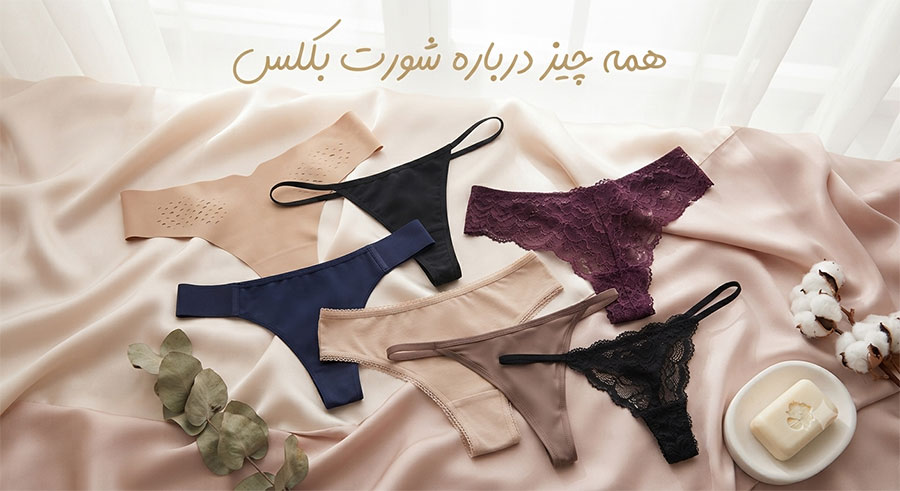 <h1 style="font-size:25px; font-weight:500; line-height:1.7;">همه چیز درباره شورت بکلس؛ از انواع مدل‌ها تا کاربرد</h1>