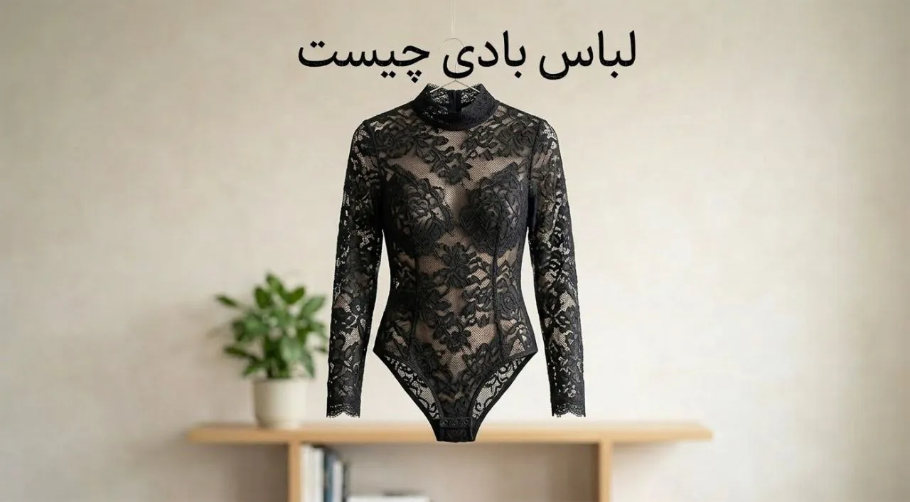 لباس بادی چیست؟ آشنایی با انواع بادی زنانه و کاربرد آنها