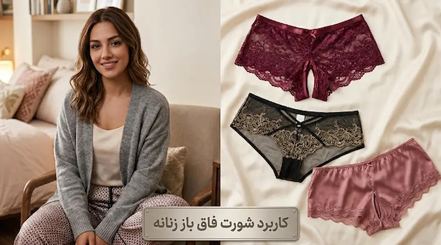 کاربرد شورت فاق باز زنانه چیست؟ راهنمای کامل انتخاب و کاربرد